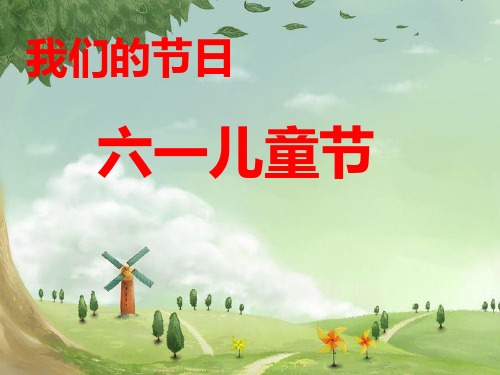 辽海版道德与法治一年级下册3.1我们的节日PPT课件2