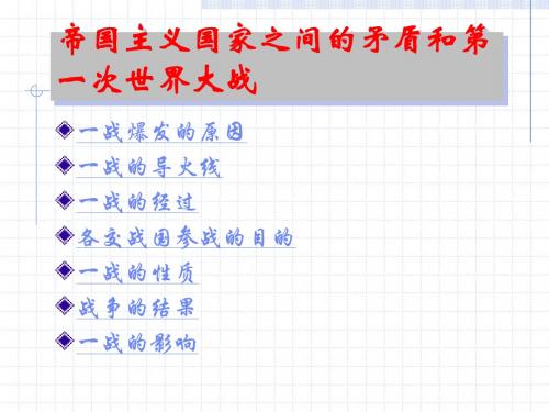 帝国主义国家之间的矛盾和第一次世界大战优选PPT课件