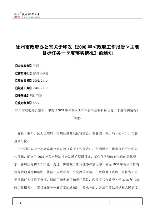 徐州市政府办公室关于印发《2008年<政府工作报告>主要目标任务