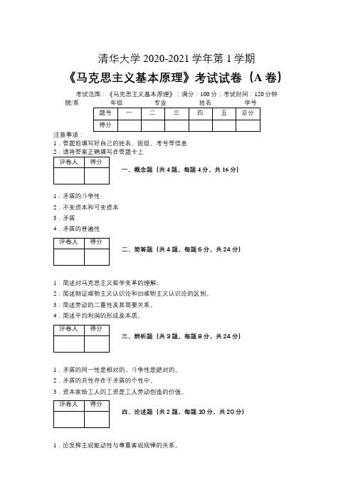 清华大学2020—2021学年第1学期《马克思主义基本原理》期末考试试卷(附标准答案)