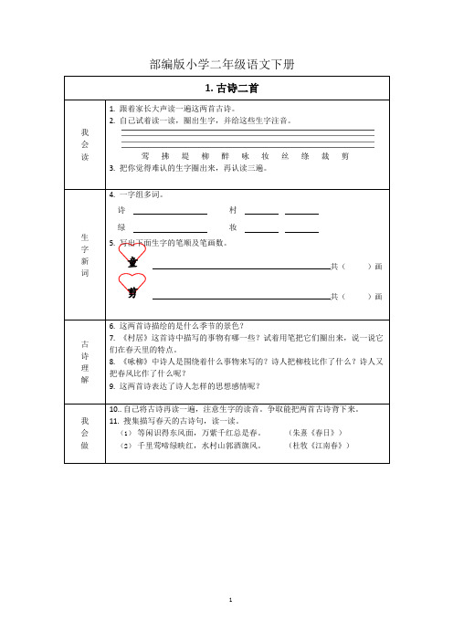 部编人教版二年级下册语文全册预习卡