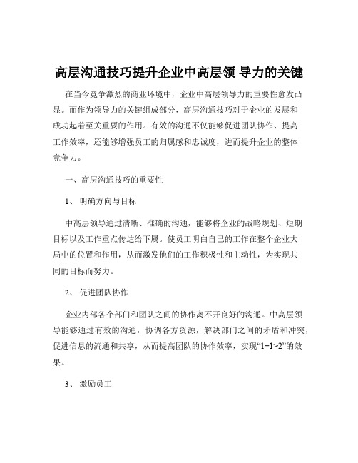 高层沟通技巧提升企业中高层领 导力的关键