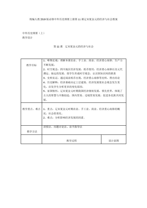 统编人教2019版必修中外历史纲要上册第11课辽宋夏金元的经济与社会教案