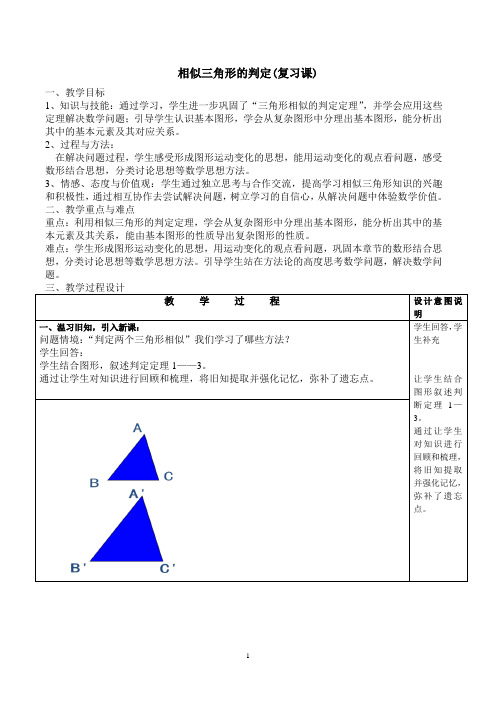 相似三角形判定(复习课)教案