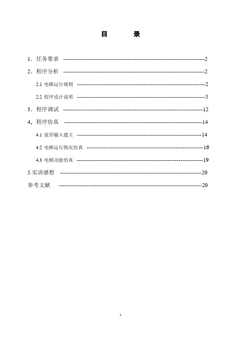 EDA课程设计 三层电梯控制程序设计_实训报告