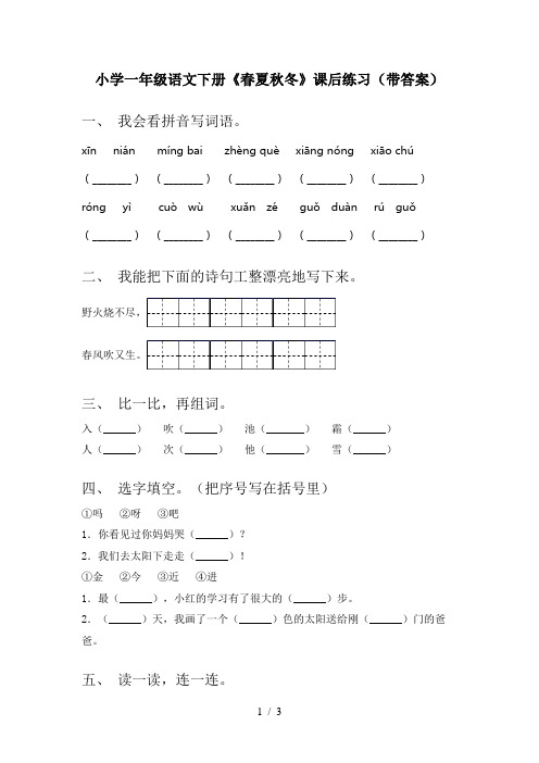 小学一年级语文下册《春夏秋冬》课后练习(带答案)