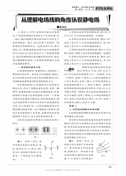 从理解电场线的角度认识静电场