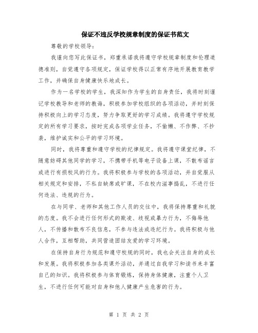 保证不违反学校规章制度的保证书范文