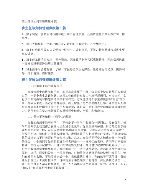 班主任该如何管理班级4篇