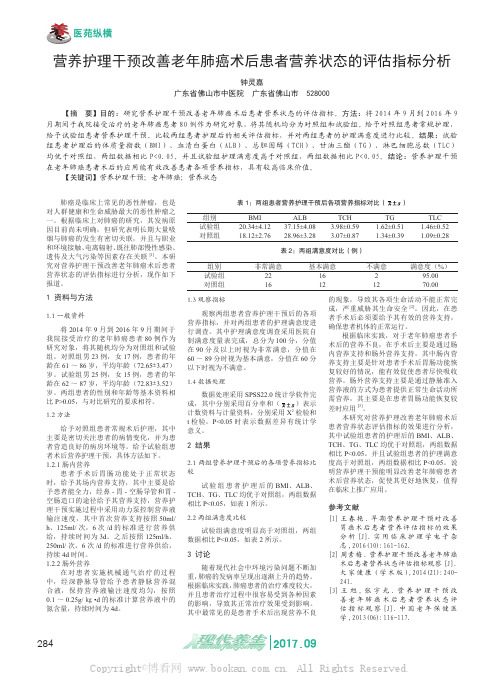 营养护理干预改善老年肺癌术后患者营养状态的评估指标分析