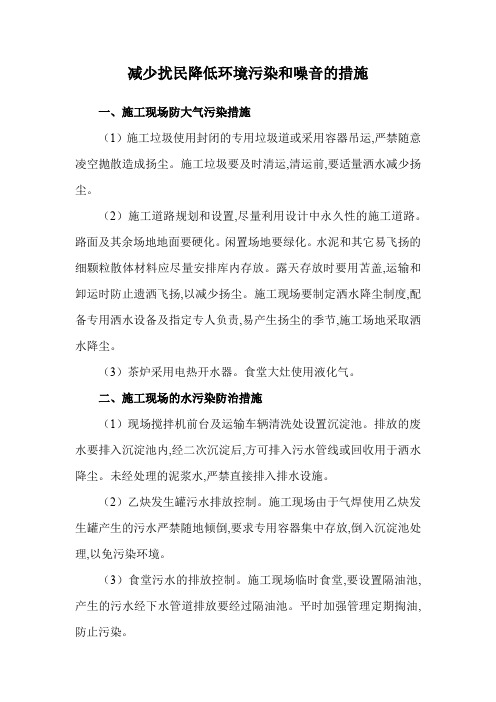 减少扰民降低环境污染和噪音的措施