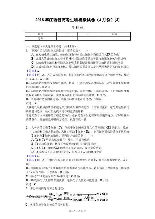 2018年江西省高考生物模拟试卷(4月份)(J)