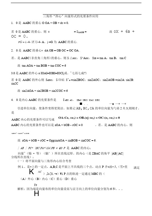 三角形重心、外心、垂心、内心的向量表示及其性质