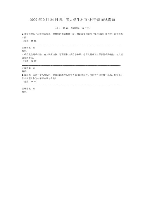 2009年9月24日四川省大学生村官_村干部面试真题