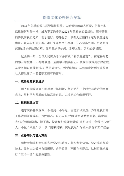 医院文化心得体会多篇