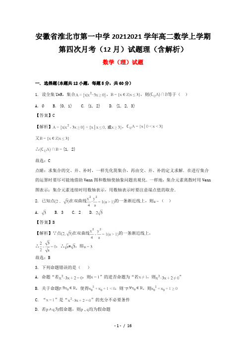 安徽省淮北市第一中学2020-2021学年高二数学上学期第四次月考(12月)试题理(含解析)