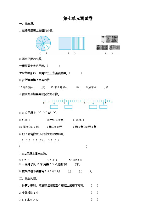 人教版小学三年级下册数学第七单元《小数的初步认识》测试卷有答案