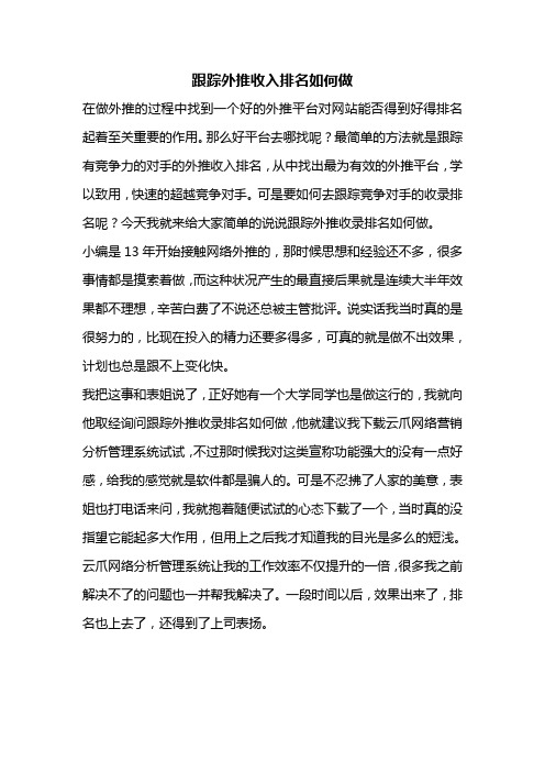 跟踪外推收入排名如何做,用亲身经历告诉你!