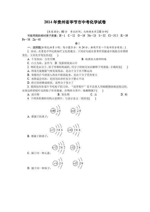 2014年贵州省毕节市中考化学试卷及详细答案