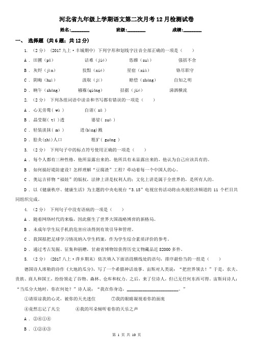 河北省九年级上学期语文第二次月考12月检测试卷