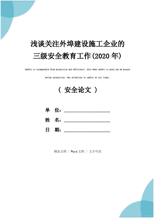 浅谈关注外埠建设施工企业的三级安全教育工作(2020年)