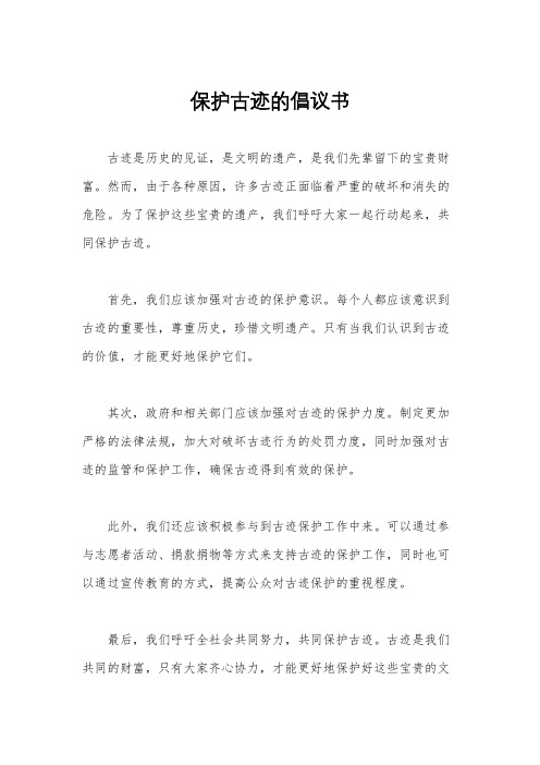 保护古迹的倡议书