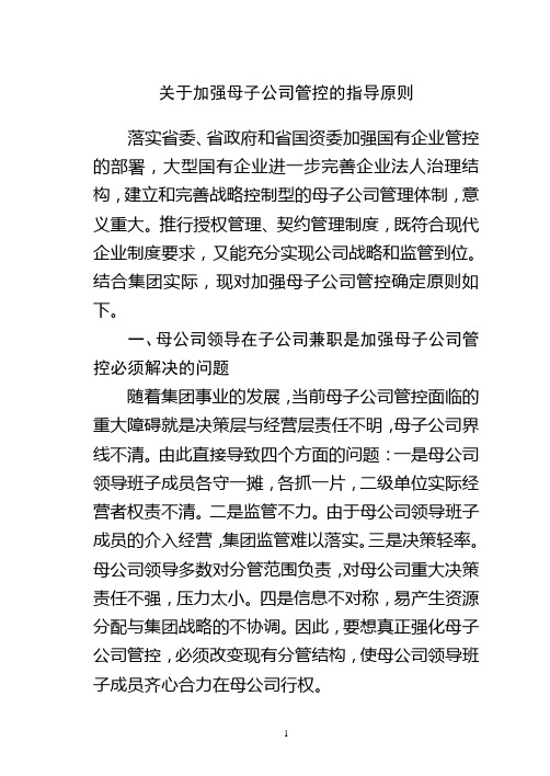 关于加强母子公司管控的指导原则