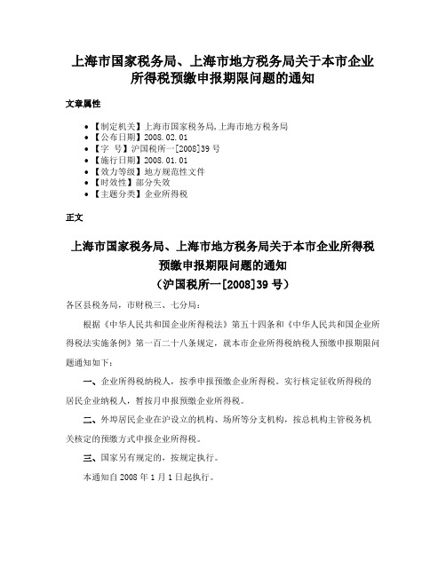 上海市国家税务局、上海市地方税务局关于本市企业所得税预缴申报期限问题的通知