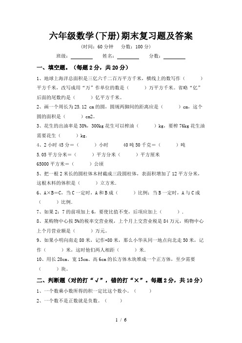 六年级数学(下册)期末复习题及答案