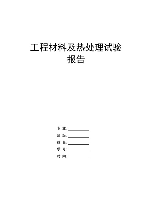 工程材料及热处理实验报告册