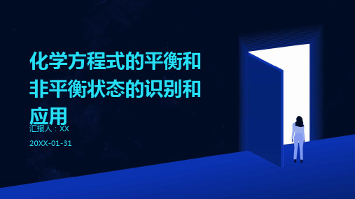 化学方程式的平衡和非平衡状态的识别和应用