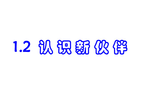 初一政治上学期认识新伙伴