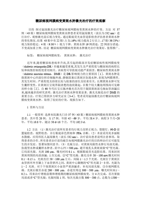 糖尿病视网膜病变黄斑水肿激光治疗的疗效观察