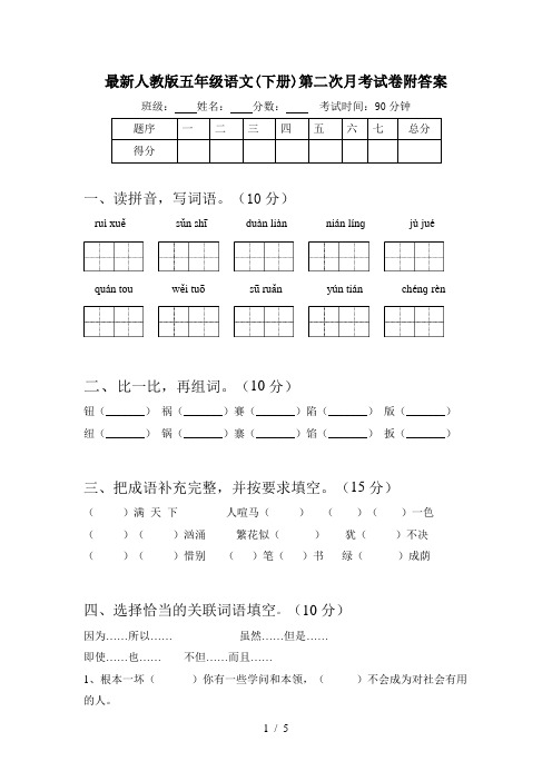 最新人教版五年级语文(下册)第二次月考试卷附答案