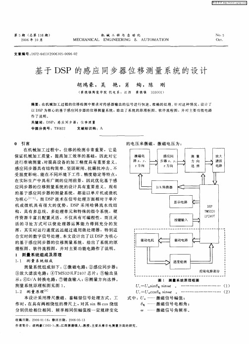 基于DSP的感应同步器位移测量系统的设计