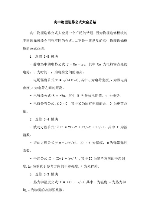 高中物理选修公式大全总结