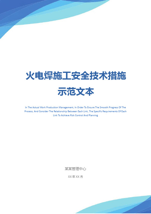 火电焊施工安全技术措施示范文本