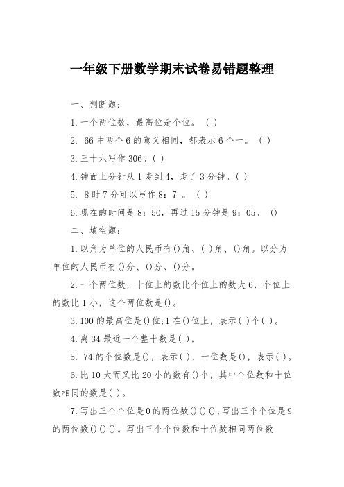 一年级下册数学期末试卷易错题整理