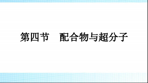 人教版高中化学选择性必修二第3章晶体结构与性质第4节配合物与超分子课件