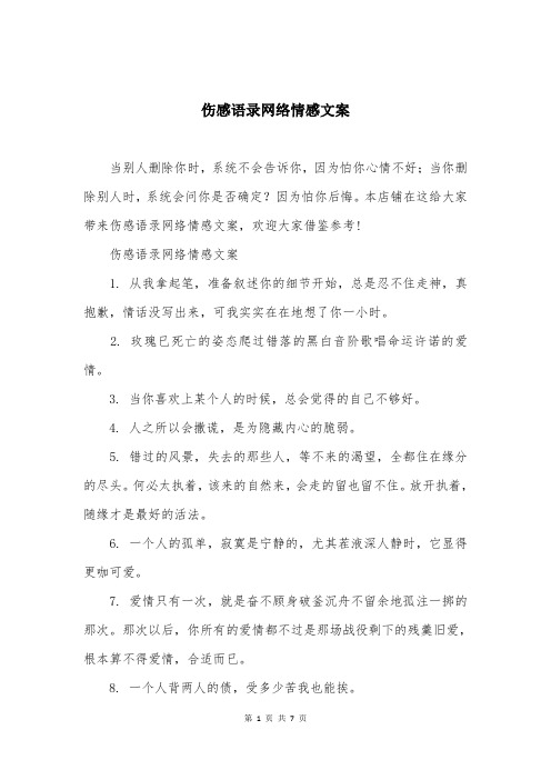 伤感语录网络情感文案