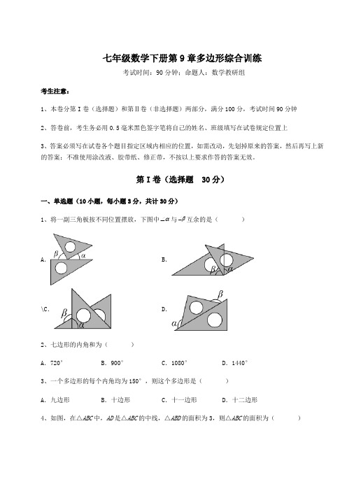 2022年精品解析华东师大版七年级数学下册第9章多边形综合训练试题(含答案解析)