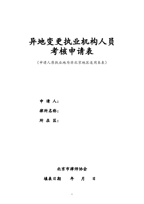 异地变更执业机构人员考核申请表(修订最终版)【20180629】