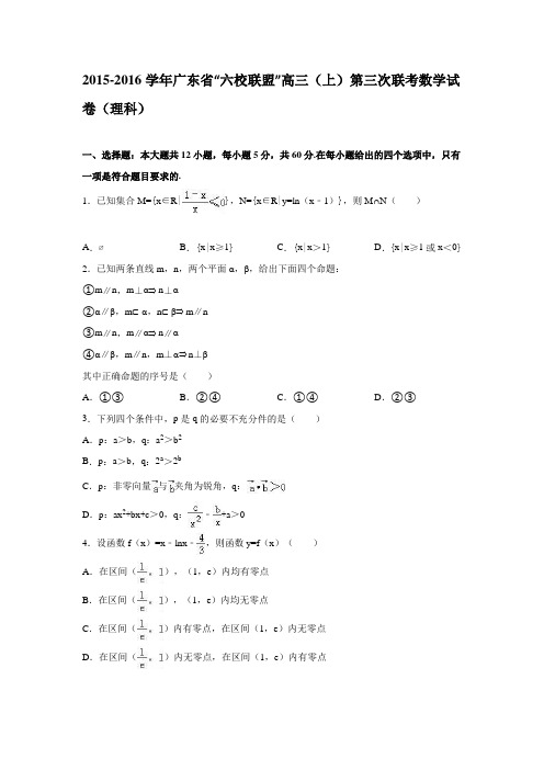 广东省“六校联盟”2015-2016学年高三(上)第三次联考数学试卷(解析版)(理科)