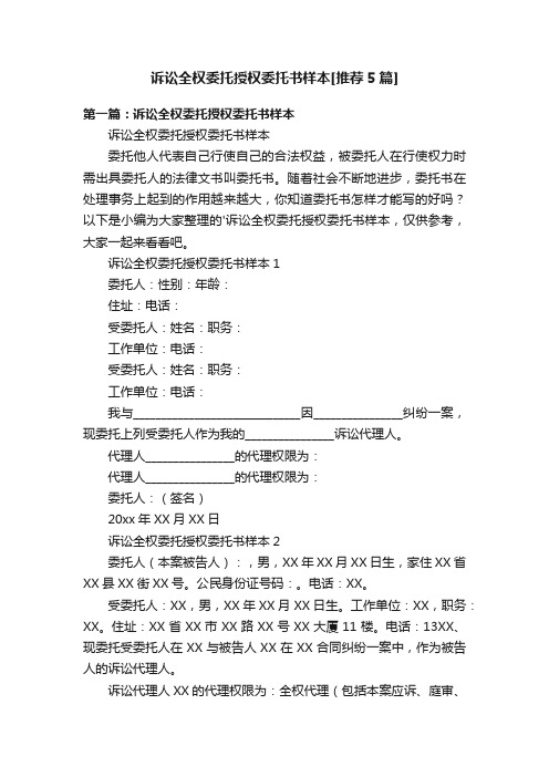 诉讼全权委托授权委托书样本[推荐5篇]