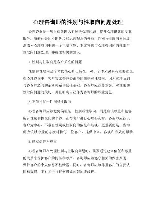 心理咨询师的性别与性取向问题处理