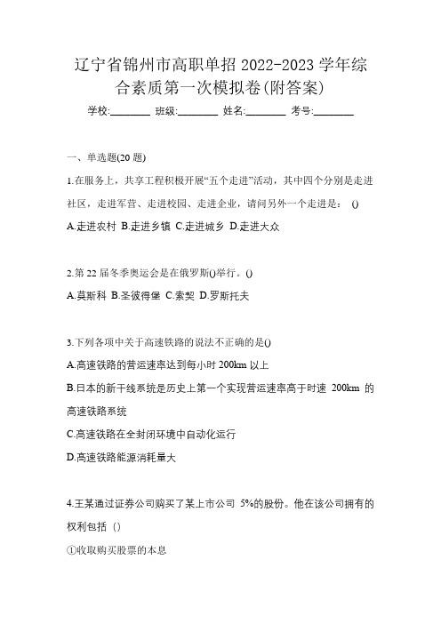 辽宁省锦州市高职单招2022-2023学年综合素质第一次模拟卷(附答案)