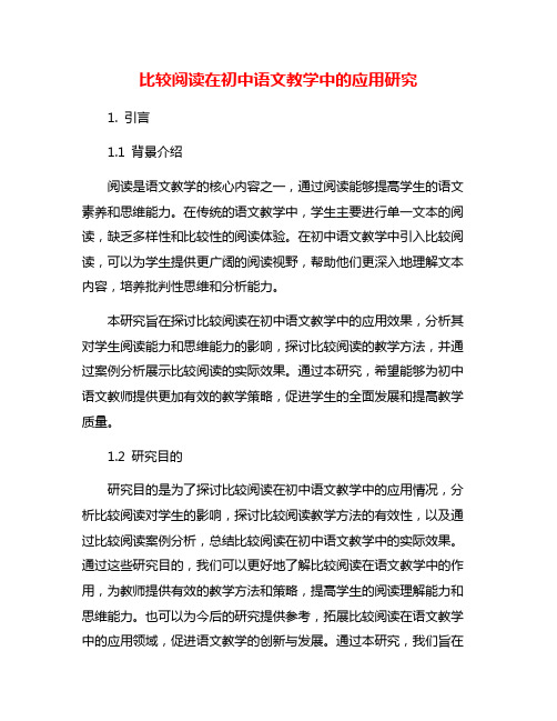 比较阅读在初中语文教学中的应用研究