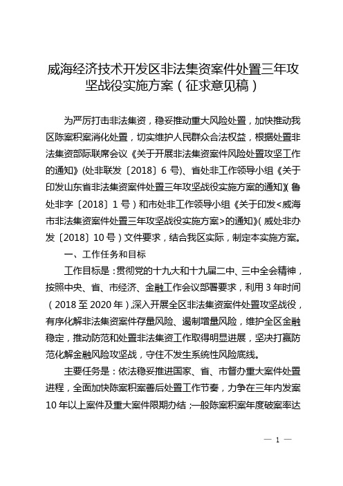 威海经济技术开发区非法集资案件处置三年攻坚战役实施方案