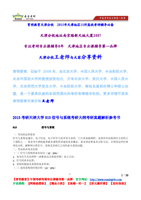 2015考研天津大学815信号与系统考研大纲考研真题解析参考书