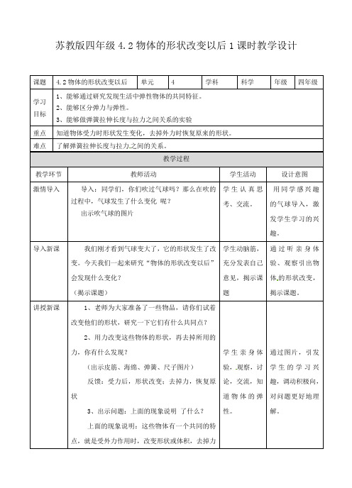 四年级下册科学教案-4.2物体的形状改变以后∣苏教版